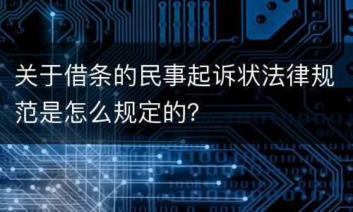 关于借条的民事起诉状法律规范是怎么规定的？