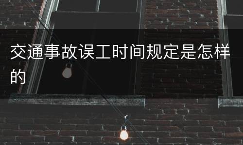 交通事故误工时间规定是怎样的