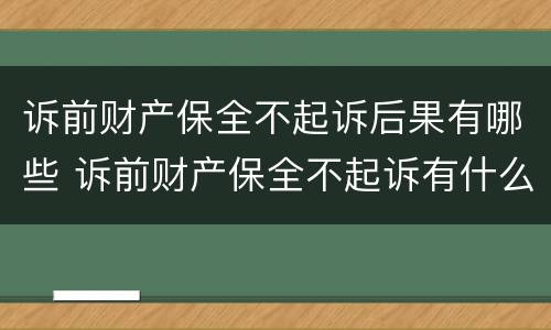 诉前财产保全不起诉后果有哪些 诉前财产保全不起诉有什么后果