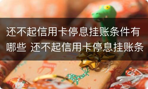 还不起信用卡停息挂账条件有哪些 还不起信用卡停息挂账条件有哪些影响