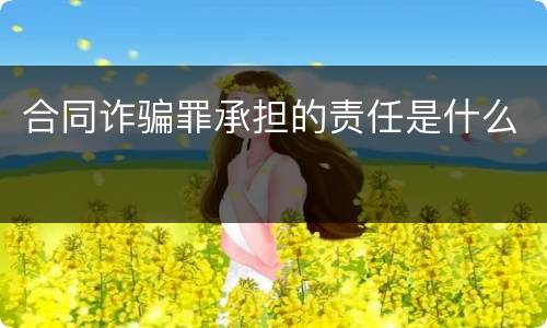 合同诈骗罪承担的责任是什么