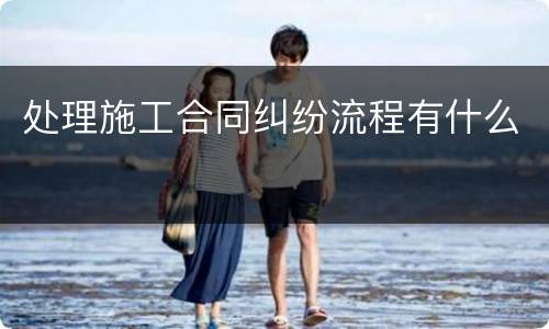 处理施工合同纠纷流程有什么