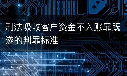 刑法吸收客户资金不入账罪既遂的判罪标准