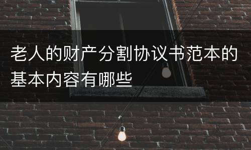 老人的财产分割协议书范本的基本内容有哪些