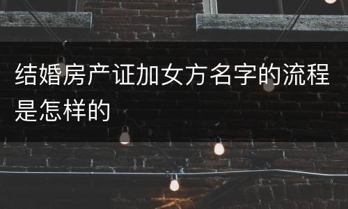 结婚房产证加女方名字的流程是怎样的