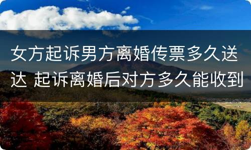 女方起诉男方离婚传票多久送达 起诉离婚后对方多久能收到传票