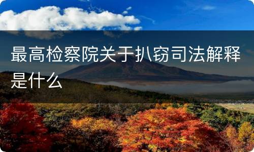 最高检察院关于扒窃司法解释是什么