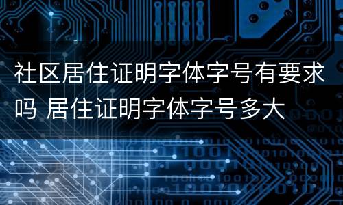 社区居住证明字体字号有要求吗 居住证明字体字号多大