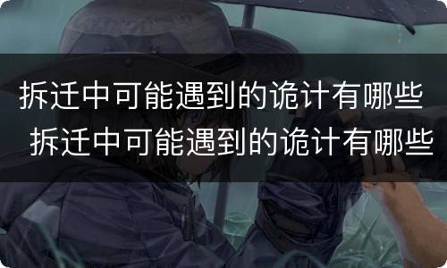 拆迁中可能遇到的诡计有哪些 拆迁中可能遇到的诡计有哪些问题
