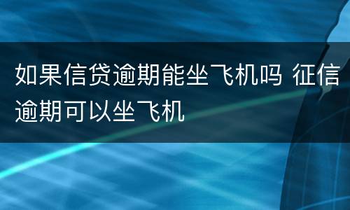 如果信贷逾期能坐飞机吗 征信逾期可以坐飞机