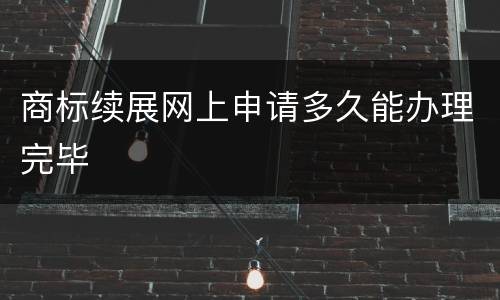 商标续展网上申请多久能办理完毕