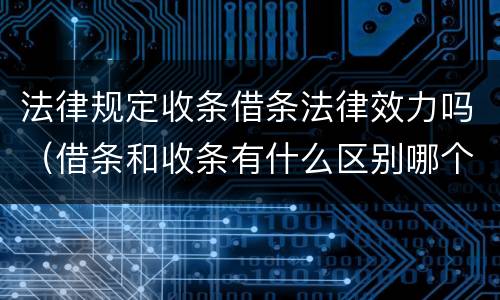法律规定收条借条法律效力吗（借条和收条有什么区别哪个更有法律效力）