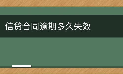 信贷合同逾期多久失效