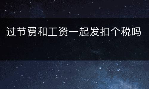 过节费和工资一起发扣个税吗