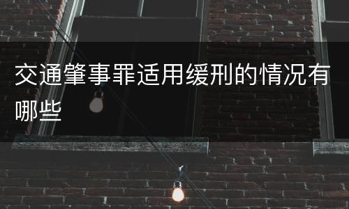 交通肇事罪适用缓刑的情况有哪些