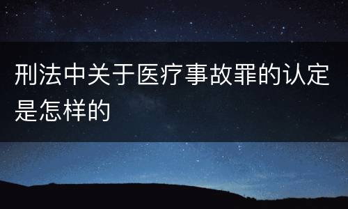 刑法中关于医疗事故罪的认定是怎样的