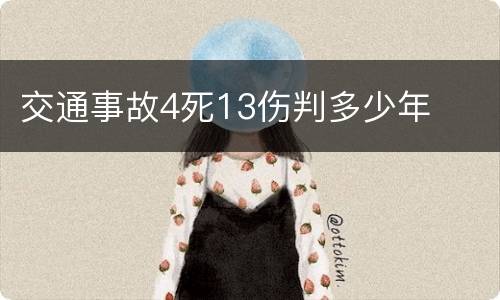 交通事故4死13伤判多少年