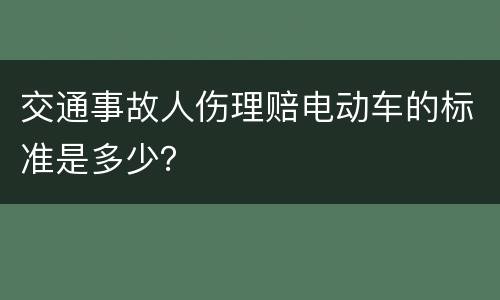 交通事故人伤理赔电动车的标准是多少？