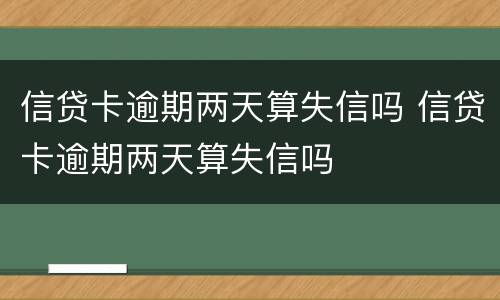 信贷卡逾期两天算失信吗 信贷卡逾期两天算失信吗