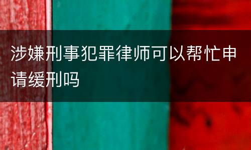 涉嫌刑事犯罪律师可以帮忙申请缓刑吗
