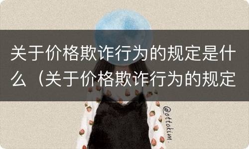 关于价格欺诈行为的规定是什么（关于价格欺诈行为的规定是什么法律）