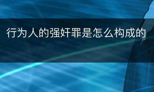 行为人的强奸罪是怎么构成的