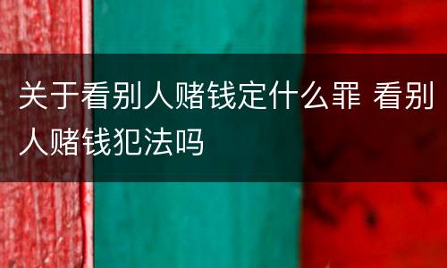 关于看别人赌钱定什么罪 看别人赌钱犯法吗
