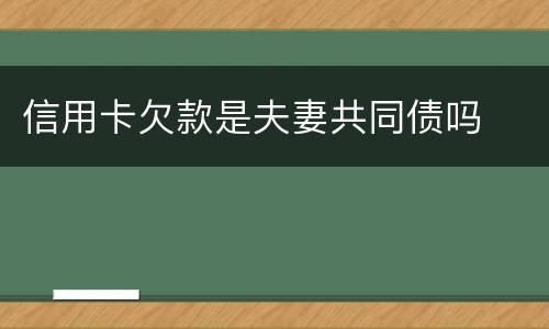 信用卡欠款是夫妻共同债吗