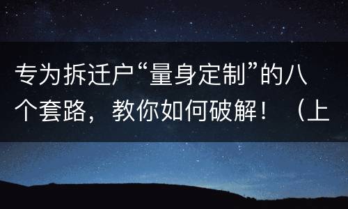 专为拆迁户“量身定制”的八个套路，教你如何破解！（上）