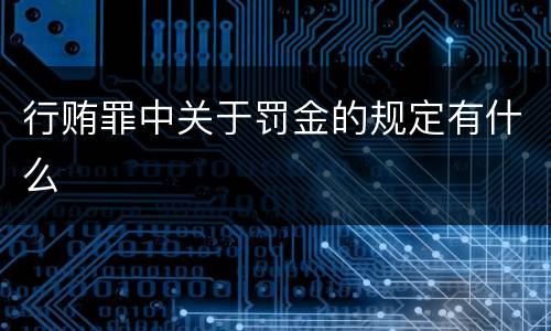 行贿罪中关于罚金的规定有什么