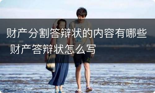 财产分割答辩状的内容有哪些 财产答辩状怎么写
