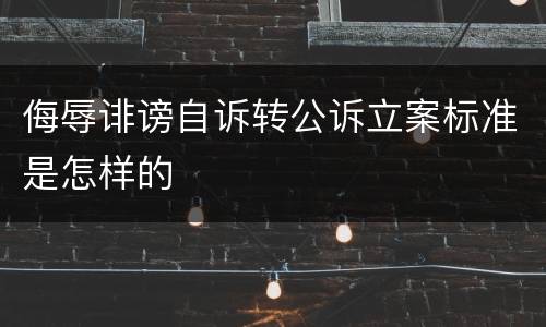 侮辱诽谤自诉转公诉立案标准是怎样的