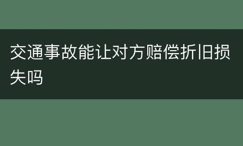 交通事故能让对方赔偿折旧损失吗
