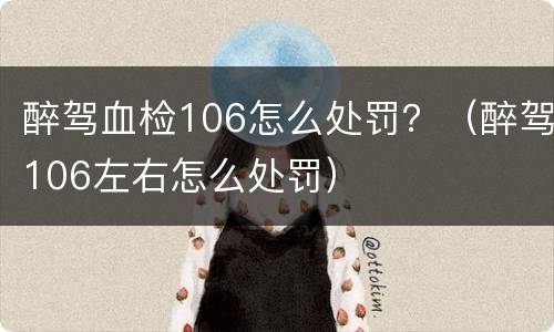 醉驾血检106怎么处罚？（醉驾106左右怎么处罚）