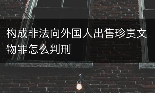 构成非法向外国人出售珍贵文物罪怎么判刑