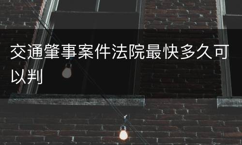 交通肇事案件法院最快多久可以判