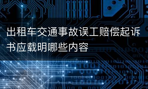 出租车交通事故误工赔偿起诉书应载明哪些内容
