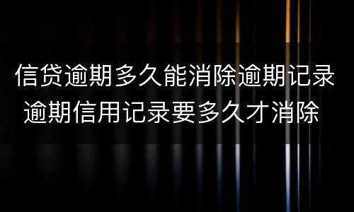 信贷逾期多久能消除逾期记录 逾期信用记录要多久才消除