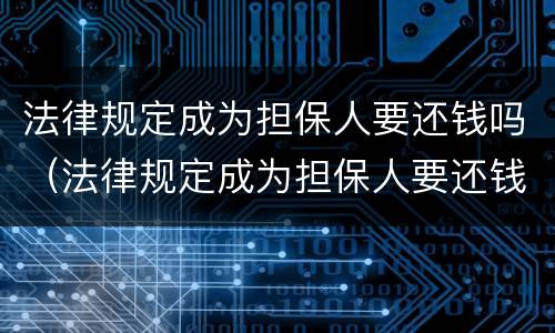 法律规定成为担保人要还钱吗（法律规定成为担保人要还钱吗）