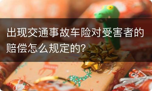 出现交通事故车险对受害者的赔偿怎么规定的？