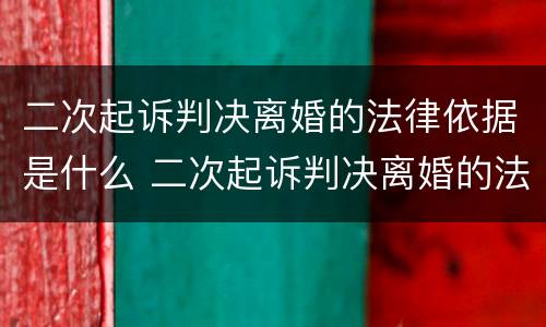 二次起诉判决离婚的法律依据是什么 二次起诉判决离婚的法律依据是什么呢