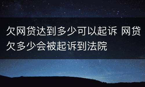 欠网贷达到多少可以起诉 网贷欠多少会被起诉到法院