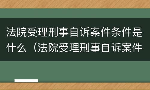 法院受理刑事自诉案件条件是什么（法院受理刑事自诉案件条件是什么意思）
