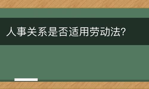 人事关系是否适用劳动法？