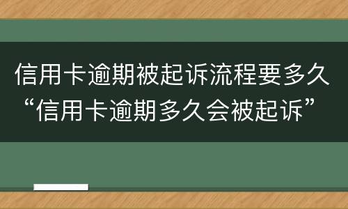信用卡逾期被起诉流程要多久 “信用卡逾期多久会被起诉”