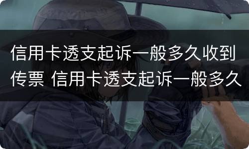 信用卡透支起诉一般多久收到传票 信用卡透支起诉一般多久收到传票通知