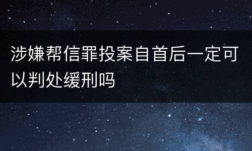 涉嫌帮信罪投案自首后一定可以判处缓刑吗