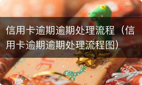信用卡逾期逾期处理流程（信用卡逾期逾期处理流程图）