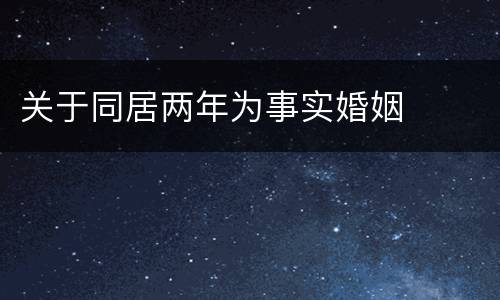 关于同居两年为事实婚姻
