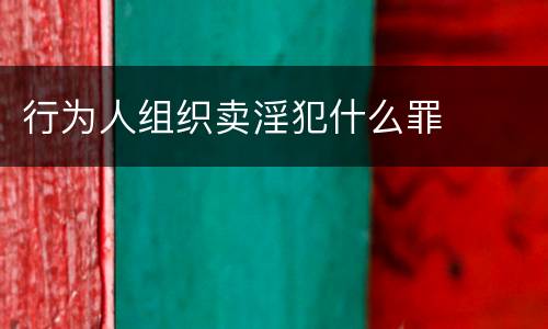行为人组织卖淫犯什么罪